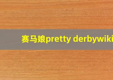 赛马娘pretty derbywiki